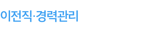 이직을 준비하시는 직장인여러분 이전직·경력관리에 대한 고민, 코치잡 컨설턴트에게 물어보세요!